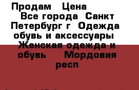 Продам › Цена ­ 5 000 - Все города, Санкт-Петербург г. Одежда, обувь и аксессуары » Женская одежда и обувь   . Мордовия респ.